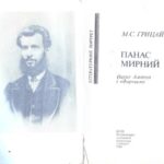 خرید و دانلود نسخه کامل کتاب Панас Мирний: Нарис життя і творчості. Літературний портрет
