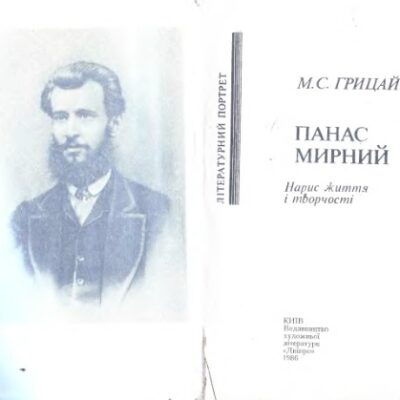 خرید و دانلود نسخه کامل کتاب Панас Мирний: Нарис життя і творчості. Літературний портрет