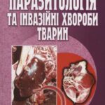 خرید و دانلود نسخه کامل کتاب Паразитологія та інвазійні хвороби тварин