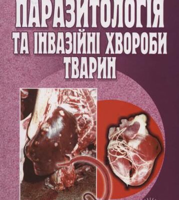 خرید و دانلود نسخه کامل کتاب Паразитологія та інвазійні хвороби тварин