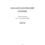 خرید و دانلود نسخه کامل کتاب Паразитологический сборник. XXVII.