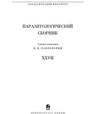 خرید و دانلود نسخه کامل کتاب Паразитологический сборник. XXVII.