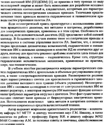 خرید و دانلود نسخه کامل کتاب Параметрический синтез исполнительных механизмов гидравлических приводов систем управления летательных аппаратов.