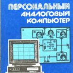 خرید و دانلود نسخه کامل کتاب Персональный аналоговый компьютер
