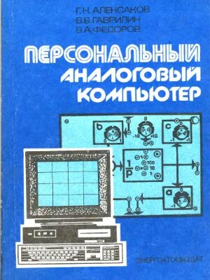 خرید و دانلود نسخه کامل کتاب Персональный аналоговый компьютер