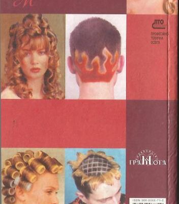خرید و دانلود نسخه کامل کتاب Перукарське мистецтво. Книга 2. Основи перукарської справи