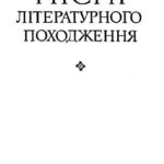 خرید و دانلود نسخه کامل کتاب Песни литературного происхождения