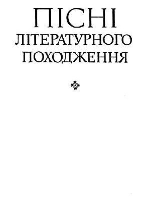 خرید و دانلود نسخه کامل کتاب Песни литературного происхождения