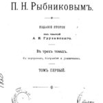 خرید و دانلود نسخه کامل کتاب Песни собранные П. Н. Рыбниковым. В 3 томах. т.1.