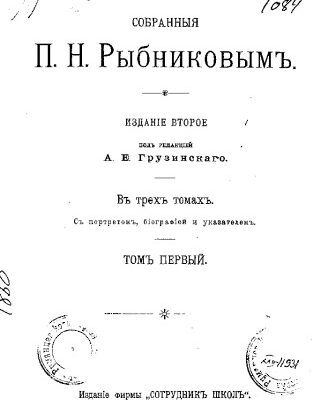 خرید و دانلود نسخه کامل کتاب Песни собранные П. Н. Рыбниковым. В 3 томах. т.1.