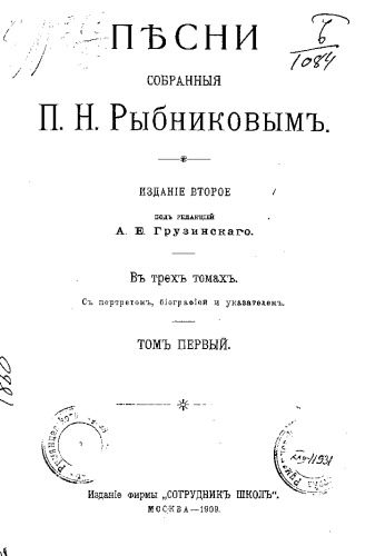 خرید و دانلود نسخه کامل کتاب Песни собранные П. Н. Рыбниковым. В 3 томах. т.1._68dded733c312.jpeg خرید و دانلود نسخه کامل کتاب Песни собранные П. Н. Рыбниковым. В 3 томах. т.1.