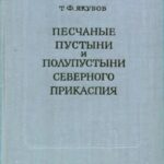 خرید و دانلود نسخه کامل کتاب Песчаные пустыни и полупустыни Северного Прикаспия