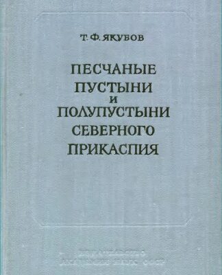 خرید و دانلود نسخه کامل کتاب Песчаные пустыни и полупустыни Северного Прикаспия