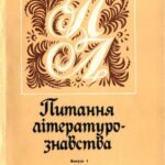 خرید و دانلود نسخه کامل کتاب Питання літературознавства. Науковий збірник. Випуск 1