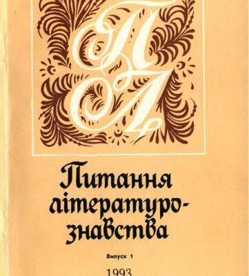 خرید و دانلود نسخه کامل کتاب Питання літературознавства. Науковий збірник. Випуск 1
