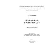 خرید و دانلود نسخه کامل کتاب Планування проектних дій