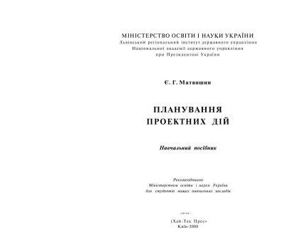 خرید و دانلود نسخه کامل کتاب Планування проектних дій