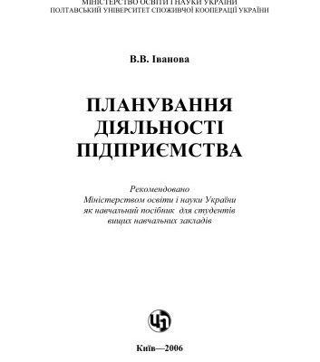 خرید و دانلود نسخه کامل کتاب Планування діяльності підприємства. Навчальний посібник