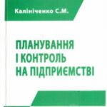 خرید و دانلود نسخه کامل کتاب Планування і контроль на підприємстві