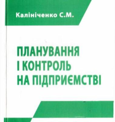 خرید و دانلود نسخه کامل کتاب Планування і контроль на підприємстві