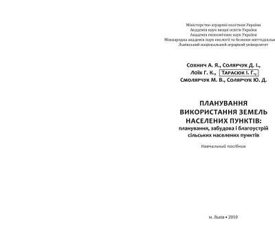خرید و دانلود نسخه کامل کتاب Планування використання земель населених пунктів: планування, забудова і благоустрій сільських населених пунктів