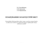 خرید و دانلود نسخه کامل کتاب Планування і благоустрій міст