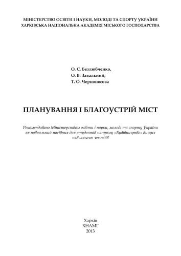خرید و دانلود نسخه کامل کتاب Планування і благоустрій міст_68f775948ded1.jpeg خرید و دانلود نسخه کامل کتاب Планування і благоустрій міст