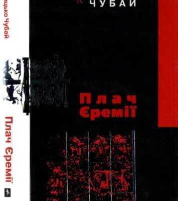 خرید و دانلود نسخه کامل کتاب Плач Єремії