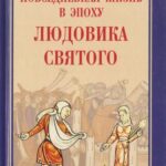 خرید و دانلود نسخه کامل کتاب Повседневная жизнь в эпоху Людовика Святого