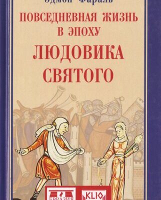 خرید و دانلود نسخه کامل کتاب Повседневная жизнь в эпоху Людовика Святого
