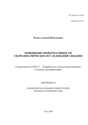 خرید و دانلود نسخه کامل کتاب Повышение информативности гидродинамических исследований скважин_68f0dda2d692a.jpeg خرید و دانلود نسخه کامل کتاب Повышение информативности гидродинамических исследований скважин