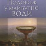 خرید و دانلود نسخه کامل کتاب Подорож у майбутнє води