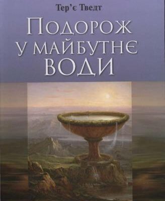 خرید و دانلود نسخه کامل کتاب Подорож у майбутнє води