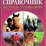 خرید و دانلود نسخه کامل کتاب Полный справочник по уходу за лошадьми