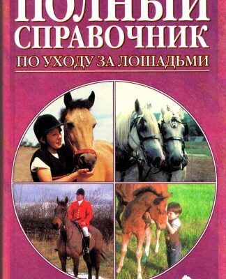 خرید و دانلود نسخه کامل کتاب Полный справочник по уходу за лошадьми