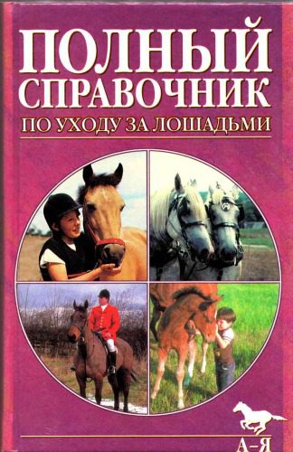 خرید و دانلود نسخه کامل کتاب Полный справочник по уходу за лошадьми_68e9d7ea72f93.jpeg خرید و دانلود نسخه کامل کتاب Полный справочник по уходу за лошадьми