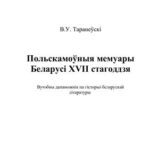 خرید و دانلود نسخه کامل کتاب Польскамоўныя мемуары Беларусі XVII стагоддзя / Польскоязычные мемуары Беларуси XVII столетия