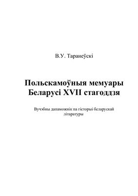 خرید و دانلود نسخه کامل کتاب Польскамоўныя мемуары Беларусі XVII стагоддзя / Польскоязычные мемуары Беларуси XVII столетия
