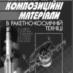 خرید و دانلود نسخه کامل کتاب Полімерні композиційні матеріали в ракетно-космічній техніці. Підручник.