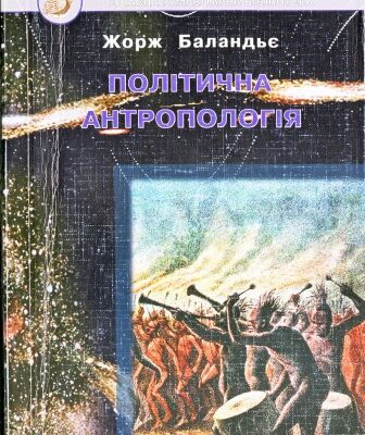 خرید و دانلود نسخه کامل کتاب Політична антропологія.
