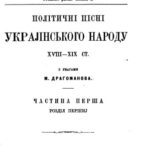 خرید و دانلود نسخه کامل کتاب Політичні пісні українського народу (ч. 1)