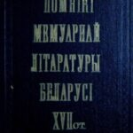 خرید و دانلود نسخه کامل کتاب Помнікі мемуарнай літаратуры Беларусі VXII ст
