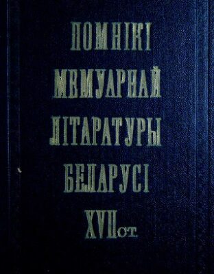 خرید و دانلود نسخه کامل کتاب Помнікі мемуарнай літаратуры Беларусі VXII ст