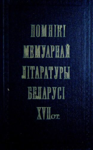 خرید و دانلود نسخه کامل کتاب Помнікі мемуарнай літаратуры Беларусі VXII ст_68ebbd3c97c56.jpeg خرید و دانلود نسخه کامل کتاب Помнікі мемуарнай літаратуры Беларусі VXII ст