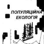 خرید و دانلود نسخه کامل کتاب Популяційна екологія