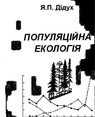 خرید و دانلود نسخه کامل کتاب Популяційна екологія