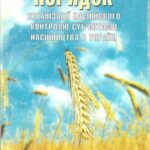 خرید و دانلود نسخه کامل کتاب Порядок організації насіннєвого контролю суб’єктами насінництва в Україні