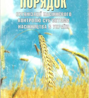 خرید و دانلود نسخه کامل کتاب Порядок організації насіннєвого контролю суб’єктами насінництва в Україні