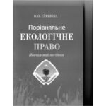 خرید و دانلود نسخه کامل کتاب Порівняльне екологічне право