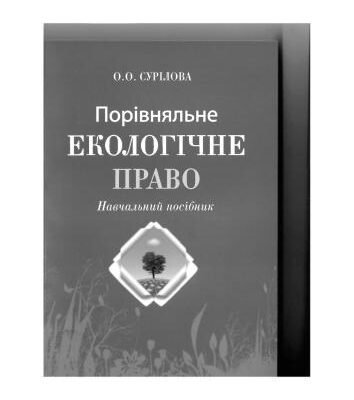 خرید و دانلود نسخه کامل کتاب Порівняльне екологічне право